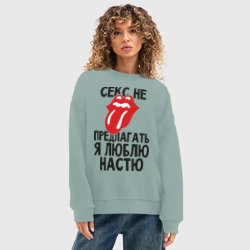 Женский свитшот oversize без начеса хлопок Секс не предлагать, я люблю Настю - фото 2