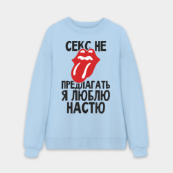 Мужской свитшот oversize без начеса хлопок Секс не предлагать, я люблю Настю