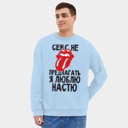 Мужской свитшот oversize без начеса хлопок Секс не предлагать, я люблю Настю - фото 2