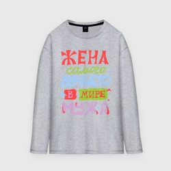 Женский лонгслив oversize хлопок Жена лучшего мужа