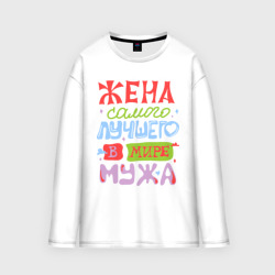 Женский лонгслив oversize хлопок Жена лучшего мужа