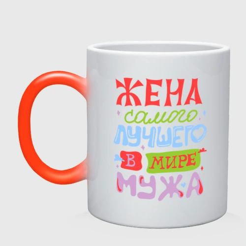 Кружка хамелеон Жена лучшего мужа