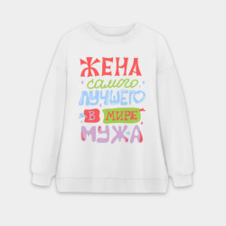 Женский свитшот oversize без начеса хлопок Жена лучшего мужа