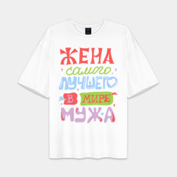 Женская футболка Oversize хлопок premium Жена лучшего мужа