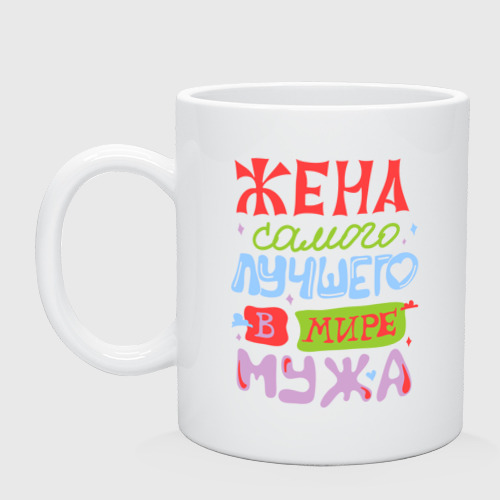 Кружка керамическая Жена лучшего мужа, цвет белый