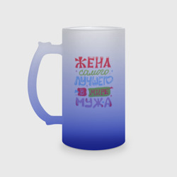 Кружка пивная матовое стекло Жена лучшего мужа