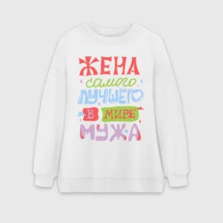 Женский свитшот oversize без начеса хлопок Жена лучшего мужа