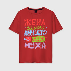 Женская футболка хлопок Oversize Жена лучшего мужа