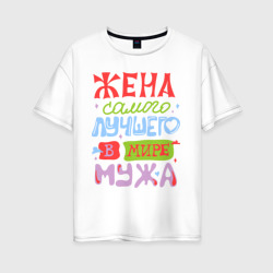 Женская футболка хлопок Oversize Жена лучшего мужа