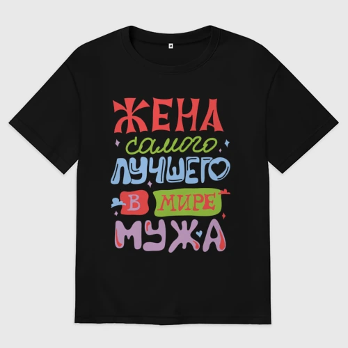 Женская футболка хлопок Oversize Жена лучшего мужа