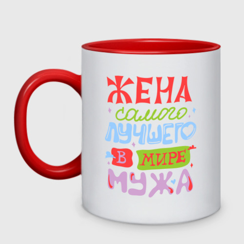 Кружка двухцветная Жена лучшего мужа, цвет белый + красный