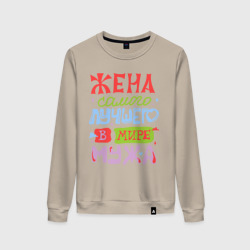 Женский свитшот хлопок Жена лучшего мужа