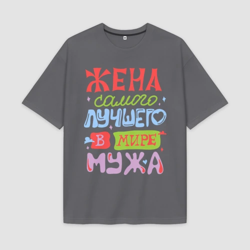 Женская футболка Oversize хлопок premium Жена лучшего мужа