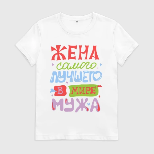 Женская футболка хлопок Жена лучшего мужа