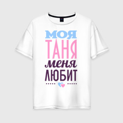 Женская футболка хлопок Oversize Таня меня любит