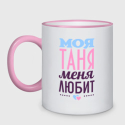 Кружка двухцветная Таня меня любит