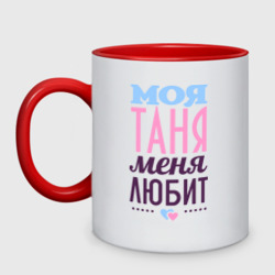 Кружка двухцветная Таня меня любит