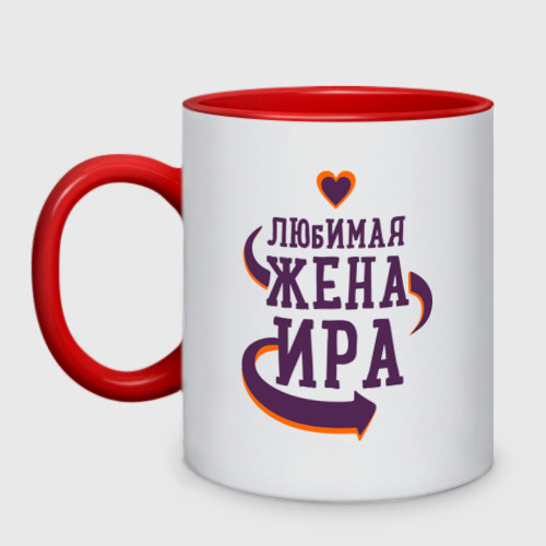 Кружка двухцветная Любимая жена Ира