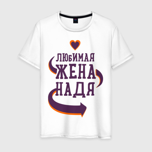 Картинки любимая жена надя, татьянин