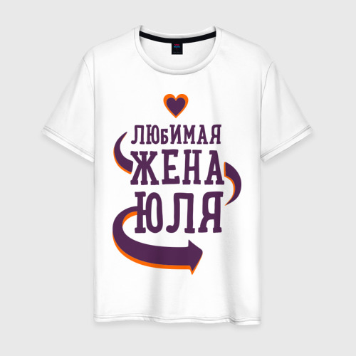 Мужская футболка хлопок Любимая жена Юля