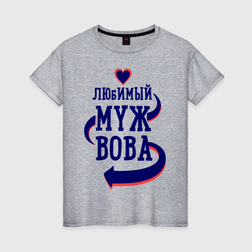 Женская футболка хлопок Любимый муж Вова, цвет меланж