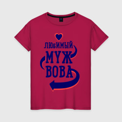 Женская футболка хлопок Любимый муж Вова