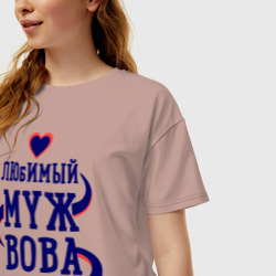 Женская футболка хлопок Oversize Любимый муж Вова - фото 2