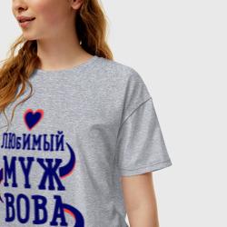 Женская футболка хлопок Oversize Любимый муж Вова - фото 2