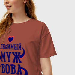 Женская футболка хлопок Oversize Любимый муж Вова - фото 2