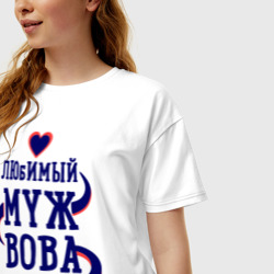 Женская футболка хлопок Oversize Любимый муж Вова - фото 2