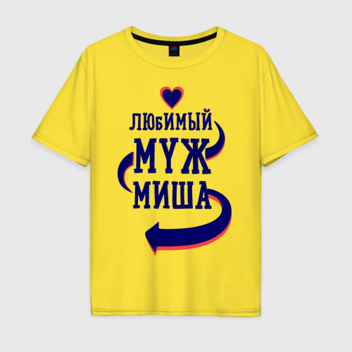 Мужская футболка хлопок Oversize Любимый муж Миша Фото 01 Мужская футболка хлопок Oversize Любимый муж Миша Фото 01