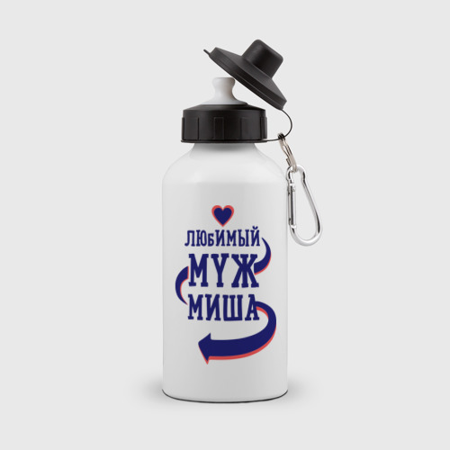 Бутылка спортивная Любимый муж Миша Фото 01 Бутылка спортивная Любимый муж Миша Фото 01