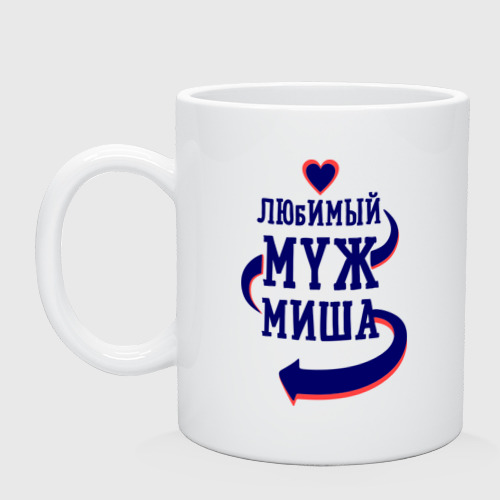 Кружка Любимый муж Миша Фото 01 Кружка Любимый муж Миша Фото 01