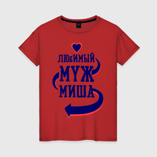Женская футболка хлопок Любимый муж Миша Фото 01 Женская футболка хлопок Любимый муж Миша Фото 01