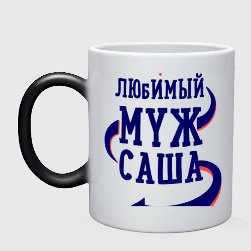 Кружка хамелеон Любимый муж Саша, цвет белый + черный