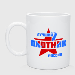 Кружка керамическая Лучший охотник России