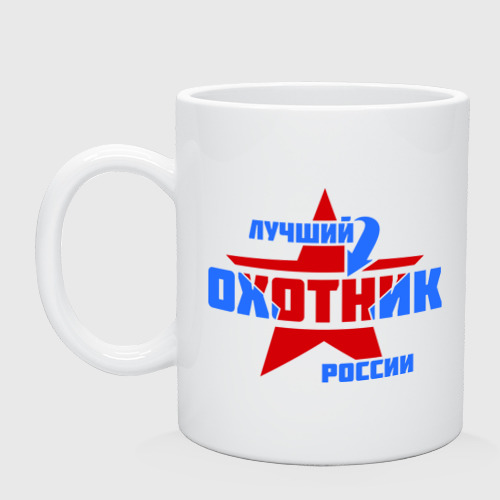 Кружка керамическая Лучший охотник России, цвет белый