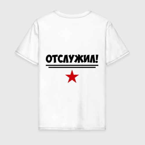 Мужская футболка хлопок Отслужил! - фото 2