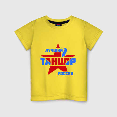 Детская футболка хлопок Лучший танцор России, цвет желтый