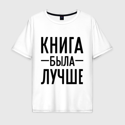 Мужская футболка хлопок Oversize Книга была лучше, цвет белый