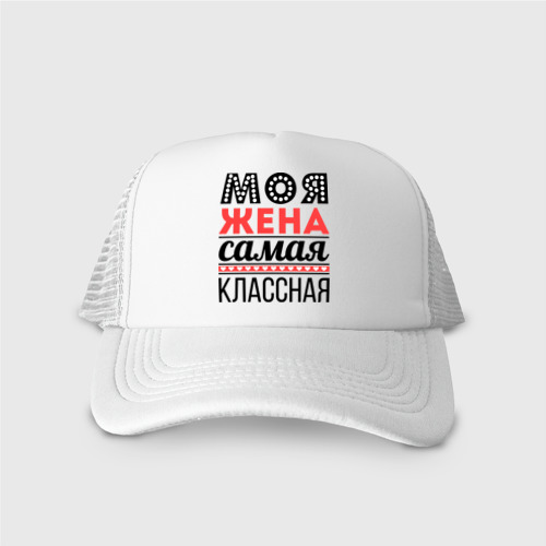 У меня самая лучшая жена. Бейсболка с именем миша. Моя жена самая лучшая. Футболка лучшая жена. Бейсболка с именем.