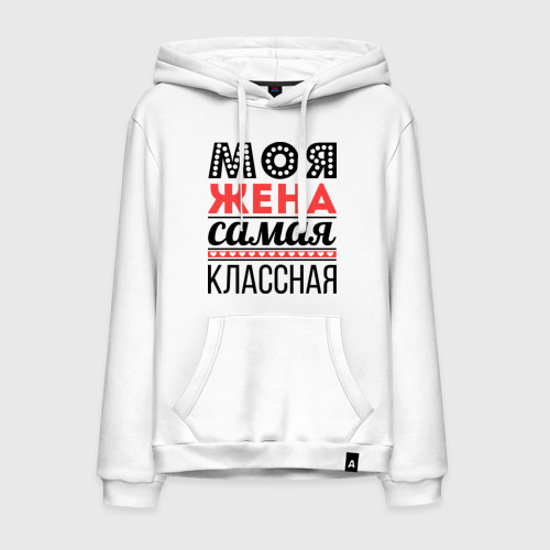 Мужская толстовка хлопок Моя жена самая классная, цвет белый