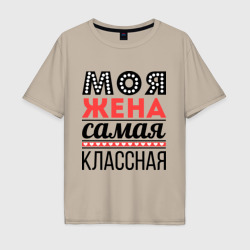 Мужская футболка хлопок Oversize Моя жена самая классная