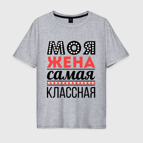 Мужская футболка хлопок Oversize Моя жена самая классная, цвет меланж