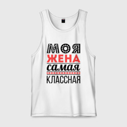 Мужская майка хлопок Моя жена самая классная