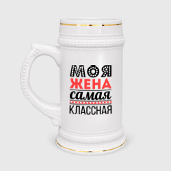 Кружка пивная Моя жена самая классная