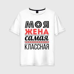 Женская футболка хлопок Oversize Моя жена самая классная