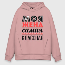 Мужское худи Oversize хлопок Моя жена самая классная