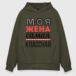 Мужское худи Oversize хлопок Моя жена самая классная