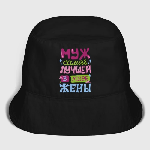 Мужская панама хлопок Муж самой лучшей жены